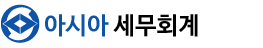 아시아 세무회계